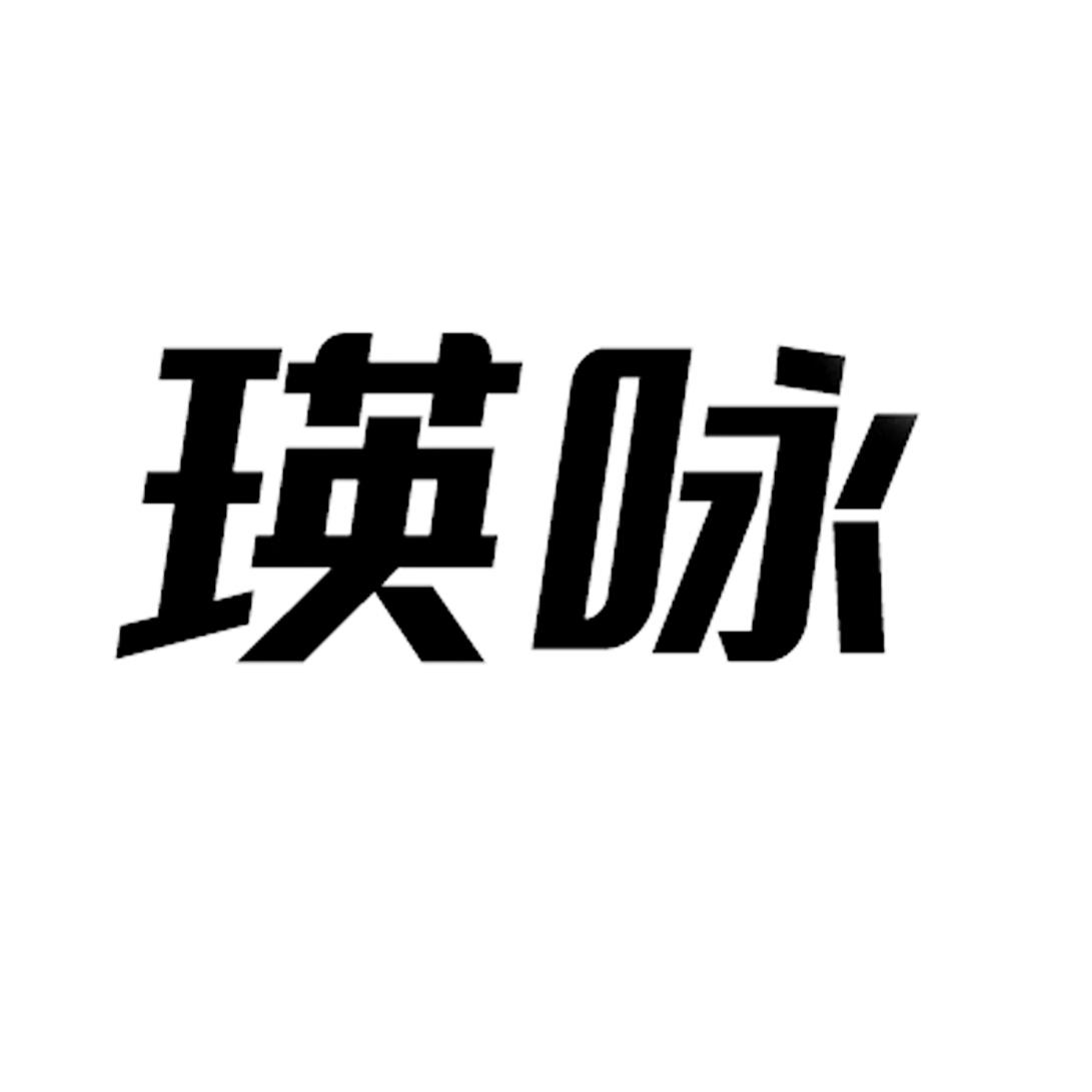 瑛咏