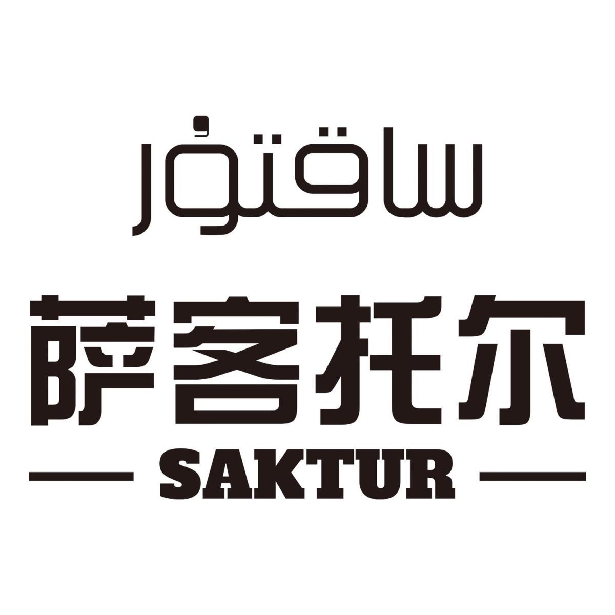 萨客托尔 SAKTUR