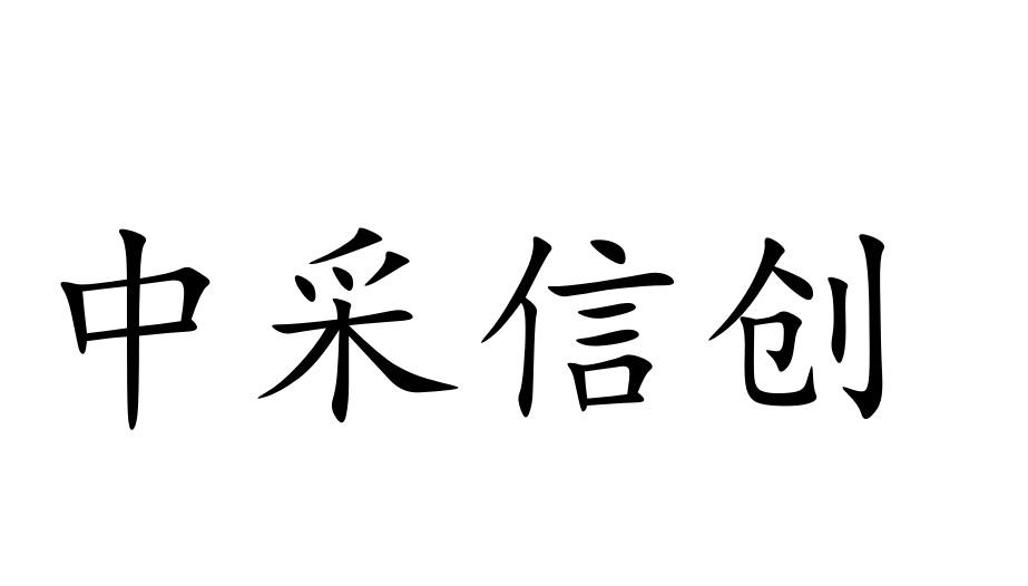 中采信创