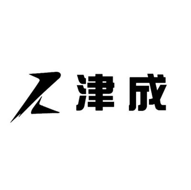 津成