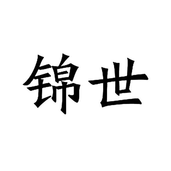 锦世