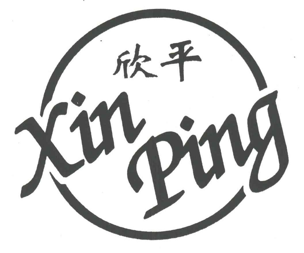 欣平
