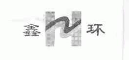 鑫环