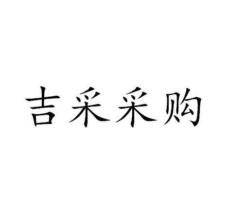 吉采采购