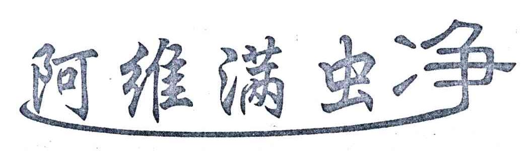 阿维满虫净