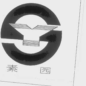 素园