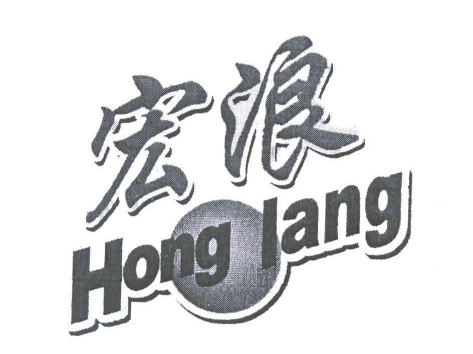 宏浪