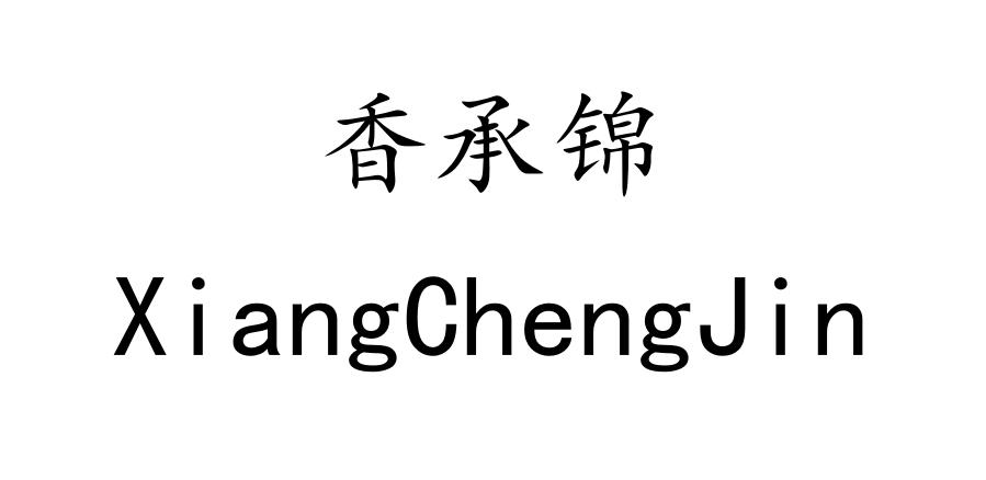 香承锦