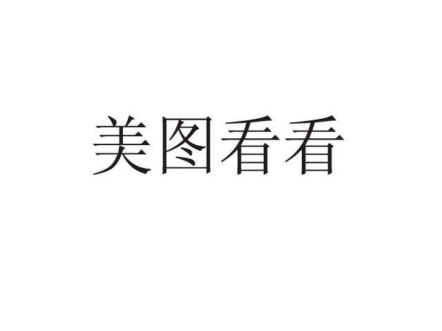 美图看看