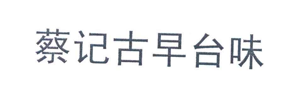 蔡记古早台味