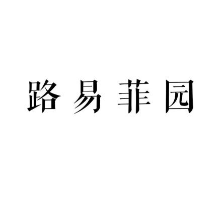 路易菲园