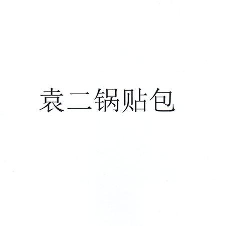 袁二锅贴包