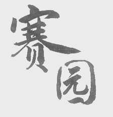 赛园