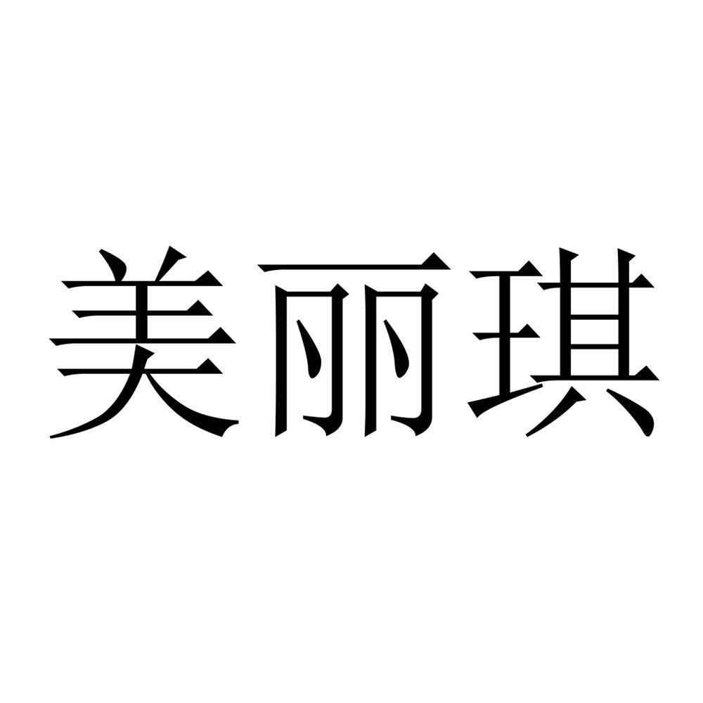 美丽琪