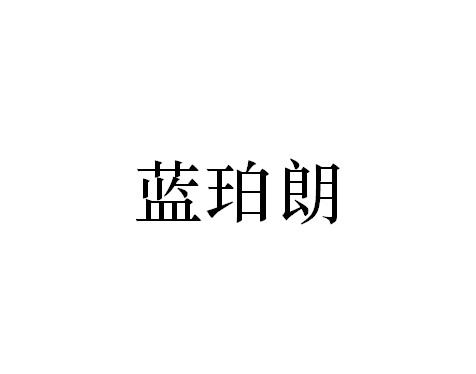 蓝珀朗