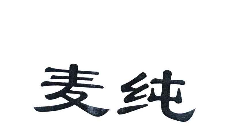麦纯