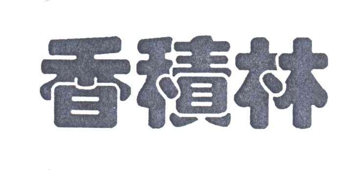 香积林