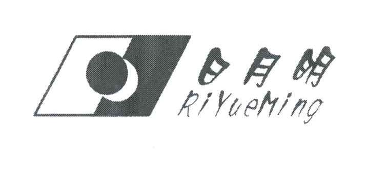 日月明