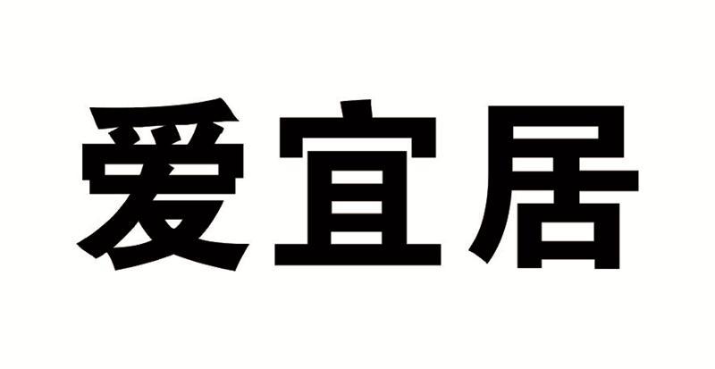 爱宜居
