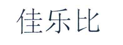 佳乐比