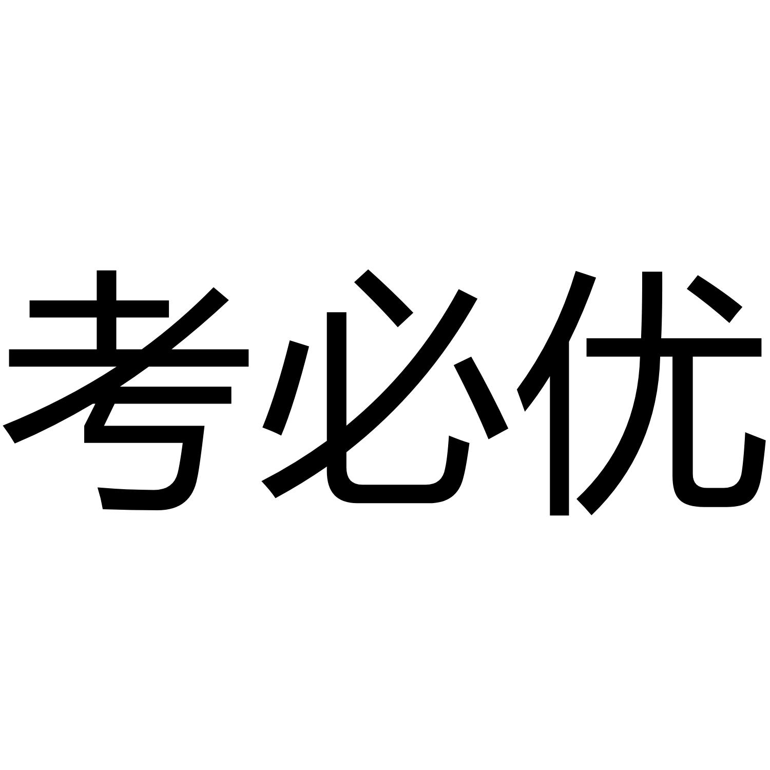 考必优