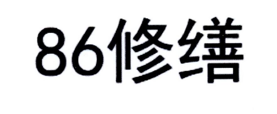 86修缮