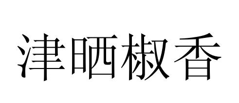 津晒椒香