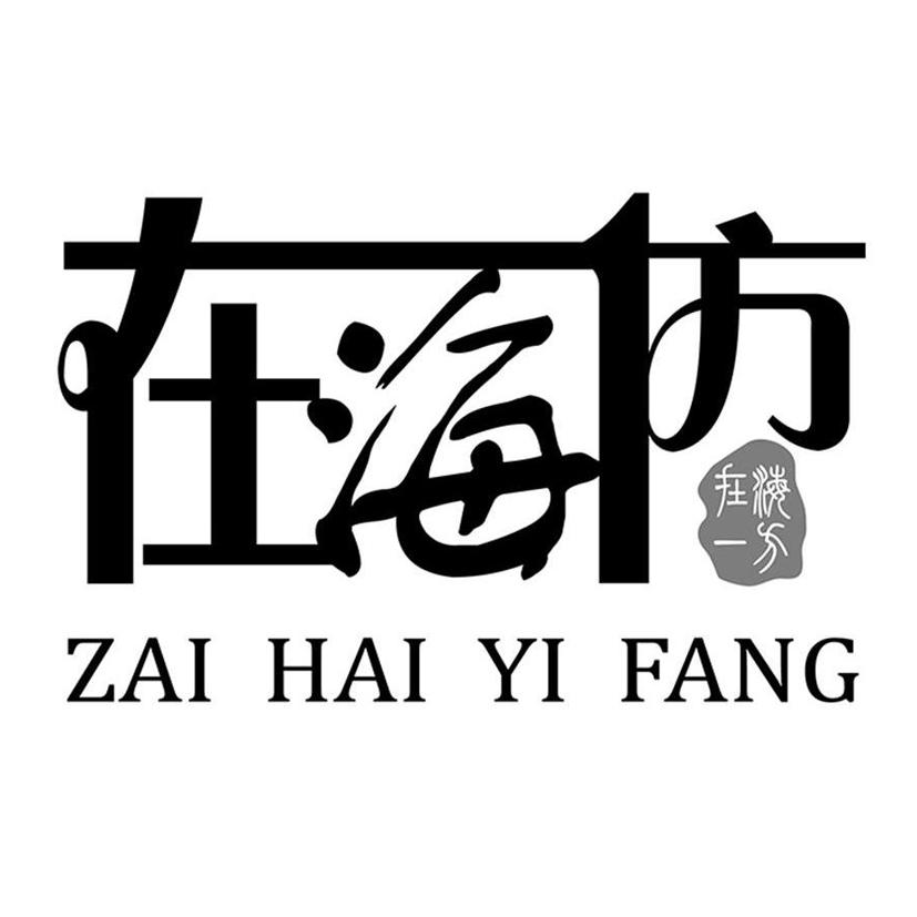 在海1方 在海一方