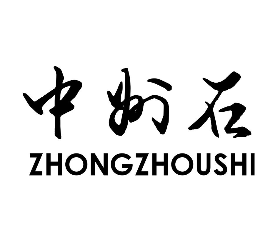中州石