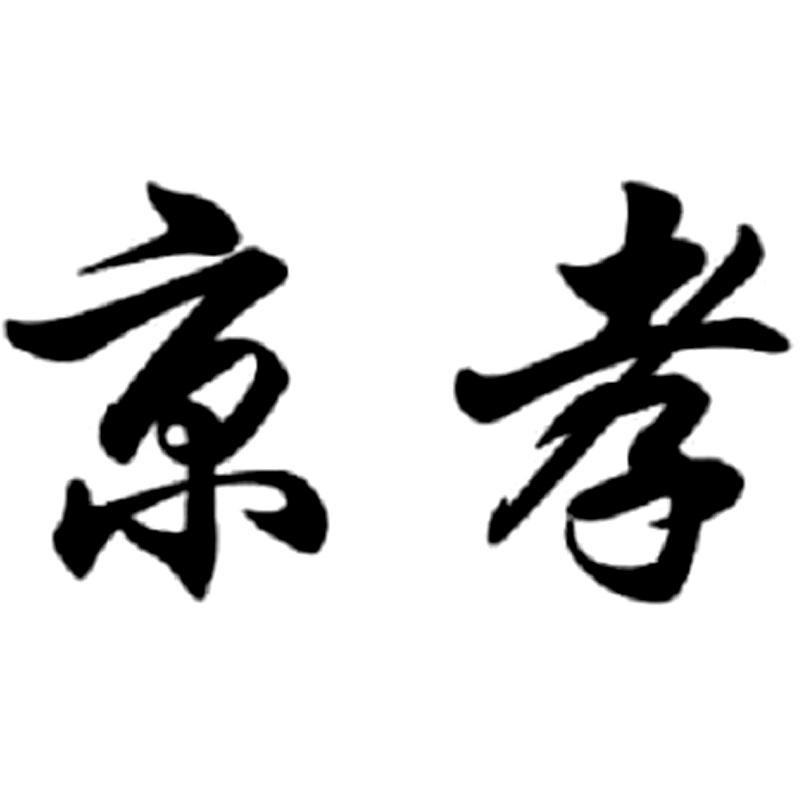 京孝