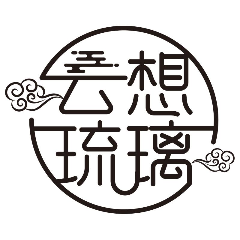 云想琉璃