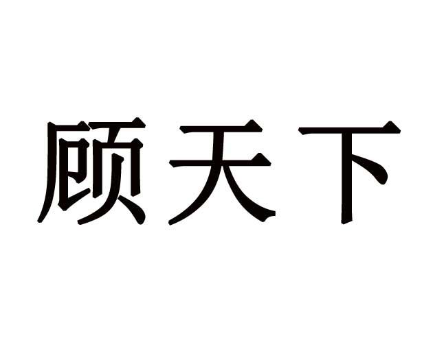 顾天下
