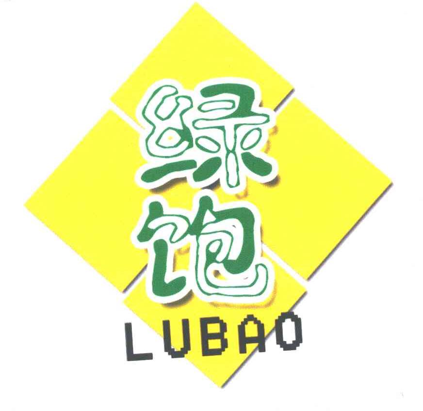 绿饱