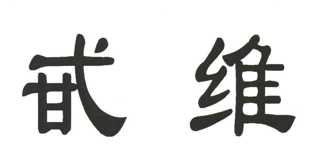 甙维