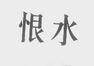 恨水