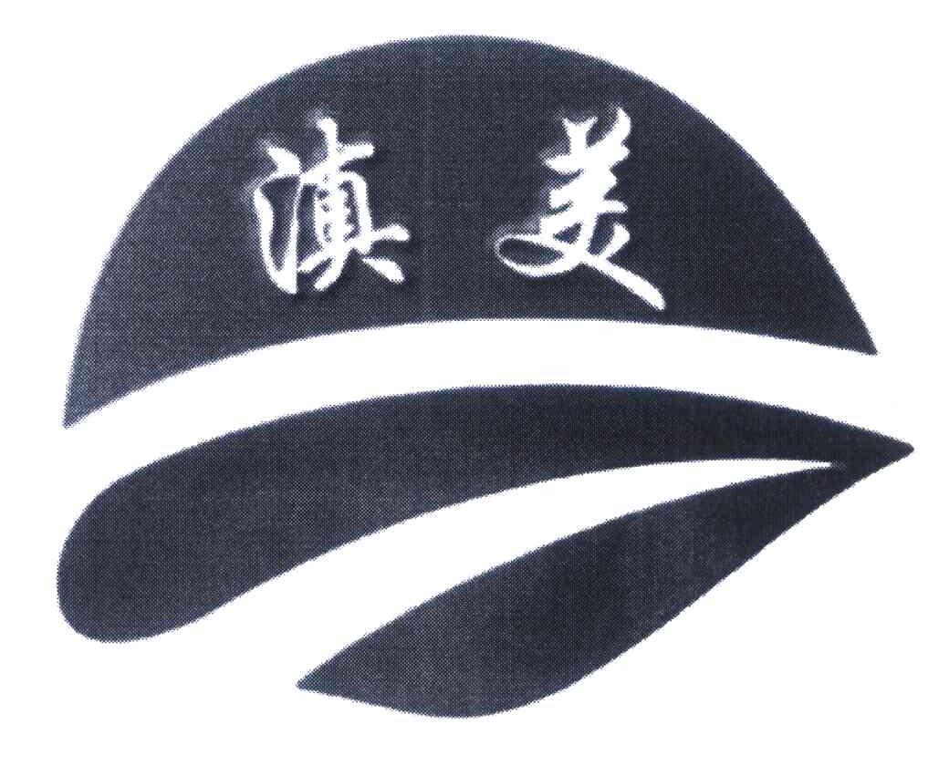 滇美