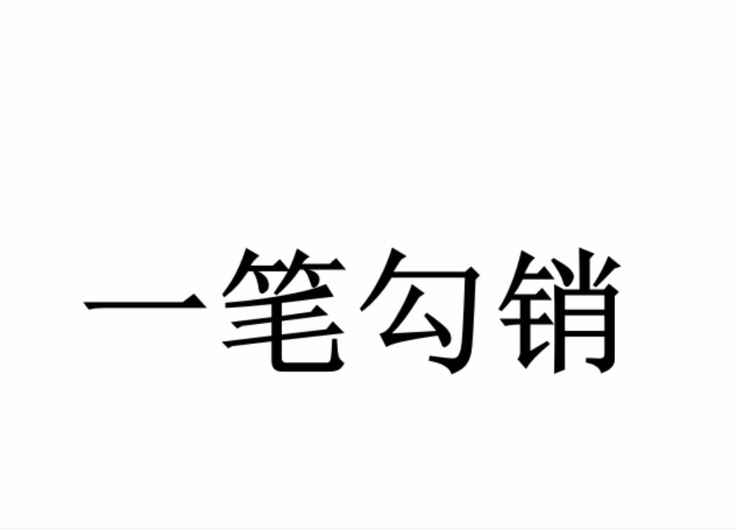 一笔勾销