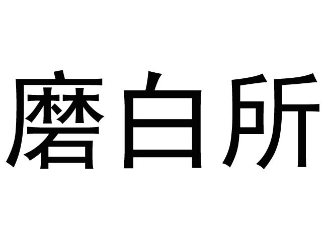 磨白所