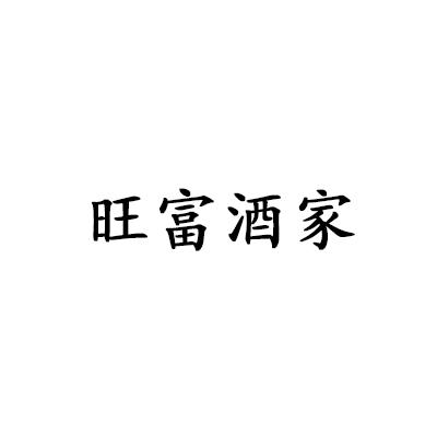 旺富酒家