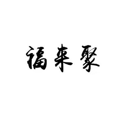 福来聚
