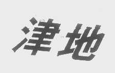 津地
