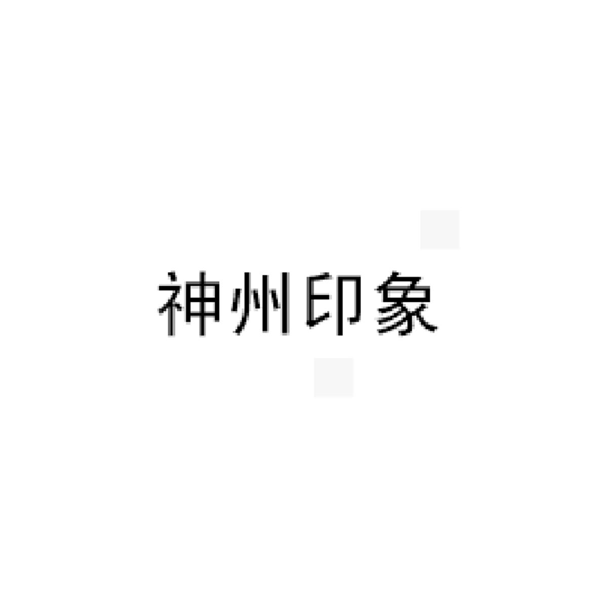 神州印象