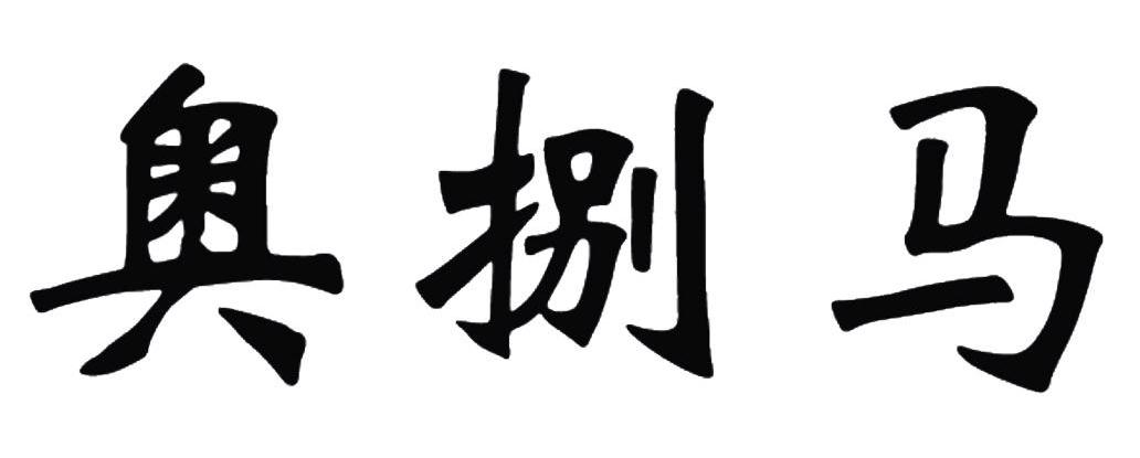 奥捌马