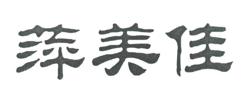 萍美佳