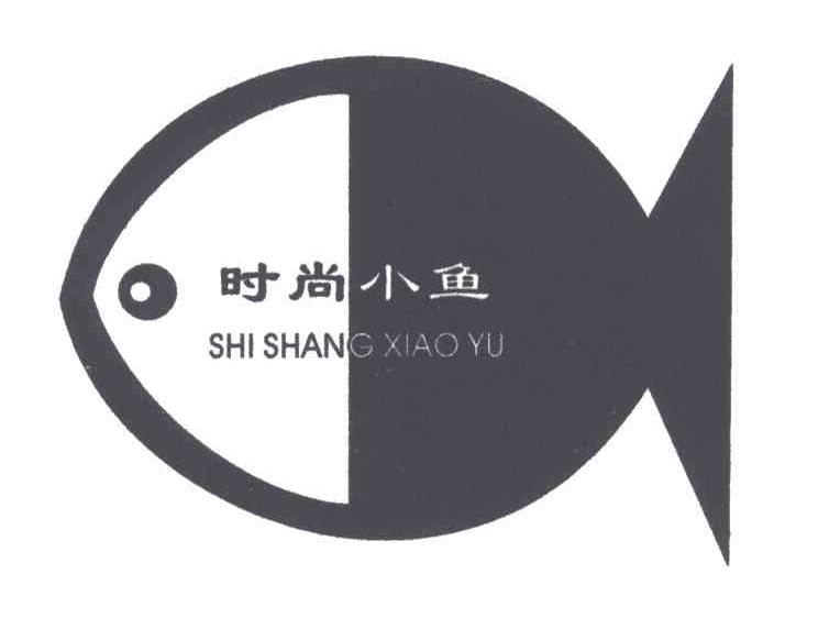 时尚小鱼