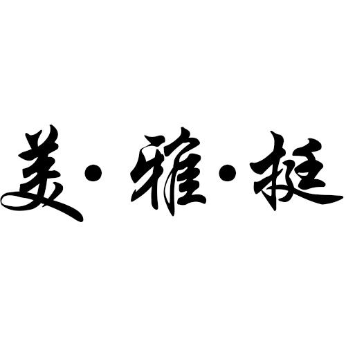 美&middot;雅&middot;挺