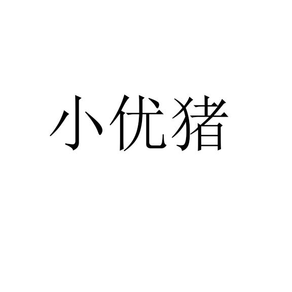 小优猪