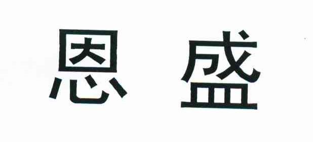 恩盛