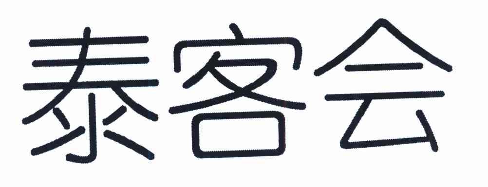 泰客会