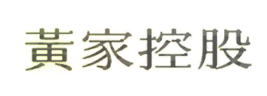 黄家控股
